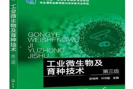 工业微生物及育种技术第3版
